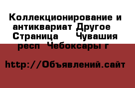 Коллекционирование и антиквариат Другое - Страница 5 . Чувашия респ.,Чебоксары г.